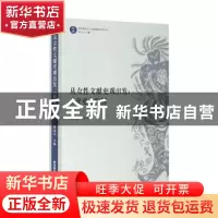 正版 从女性文献史观出发:《奁史》新解 郭海文 陕西师范大学出