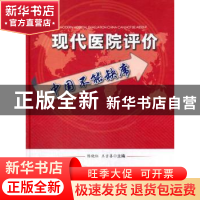 正版 现代医院评价中国不能缺席 陈晓红,王吉善 著 科学技术文献