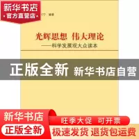 正版 光辉思想 伟大理论:科学发展观大众读本 何万宁编著 广西师