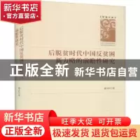 正版 后脱贫时代中国反贫困新方略的前瞻性研究(精)/学者文库 潘