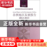 正版 非洲地区发展报告:2012-2013:2012-2013 刘鸿武主编 中国社