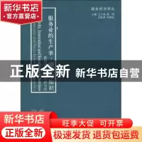 正版 服务业的生产率、创新与知识:新经济与社会经济方法 (法)让·