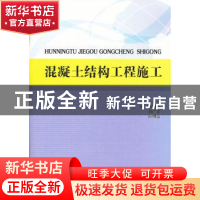 正版 混凝土结构工程施工 主编徐明霞, 刘广文, 孙明廷 北京理工