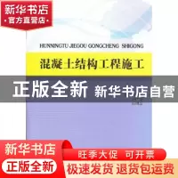正版 混凝土结构工程施工 主编徐明霞, 刘广文, 孙明廷 北京理工