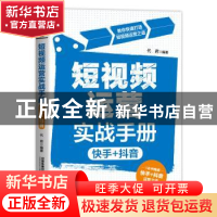 正版 短视频运营实战手册(快手+抖音) 代君 中国铁道出版社 97871