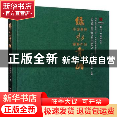 正版 绿水青山影像纪实——绿水青山中国森林摄影作品鉴赏 国家林