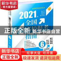 正版 2021年全国高校报考指南(6四川云南青海重庆贵州西藏新疆)/