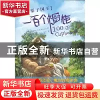 正版 一百个橱柜:3:栗子国王 (美)威尔逊(N. D. Wilson)著 吉林出