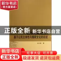 正版 探求均衡之治:基于公民主体性与儒家文化的论述 涂少彬著