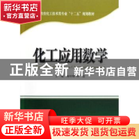 正版 化工应用数学 陶印修,陈超主编 天津大学出版社 9787561844