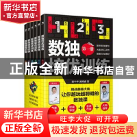 正版 数独培优训练(共6册) 黄中华//黄明睿 天津科学技术出版社 9