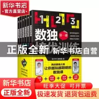 正版 数独培优训练(共6册) 黄中华//黄明睿 天津科学技术出版社 9