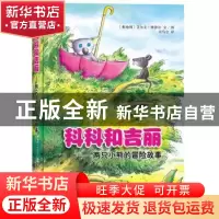 正版 科科和吉丽:两只小熊的冒险故事 (奥地利)艾尔文·摩泽尔(Erw