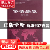 正版 侨情综览:2011 朱丽娜主编 暨南大学出版社 9787566802446