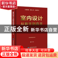 正版 室内设计从新手到高手 理想·宅 北京希望电子出版社 9787830