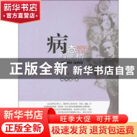 正版 病态与悲情:弱势的世界文学巨人 杨开显著 百花文艺出版社 9