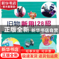 正版 旧物新用128招 她品主编 农村读物出版社 9787504855800 书