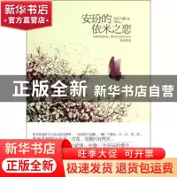 正版 安玢的依米之恋 九月入画著 中国社会出版社 9787508741642