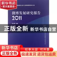 正版 微博发展研究报告:2011 佟力强主编 人民出版社 97870101103