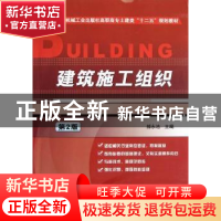 正版 建筑施工组织 郝永池主编 机械工业出版社 9787111391593 书