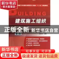 正版 建筑施工组织 郝永池主编 机械工业出版社 9787111391593 书