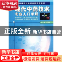 正版 现代中药技术专业入门手册 包淑英主编 中国医药科技出版社