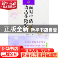 正版 面对生活,请拈花微笑 凉月满天著 山东人民出版社 97872090