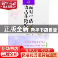 正版 面对生活,请拈花微笑 凉月满天著 山东人民出版社 97872090