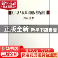 正版 《中华人民共和国反垄断法》知识读本 国务院反垄断委员会编