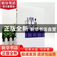正版 世界华文文学研究(第13辑) 朱文斌,刘红英 安徽文艺出版社 9