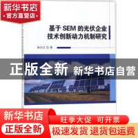 正版 基于SEM的光伏企业技术创新动力机制研究 耿合江著 科学技术