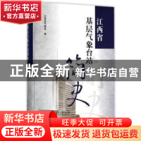 正版 江西省基层气象台站简史 江西省气象局 气象出版社 97875029