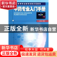 正版 中药专业入门手册 傅红主编 中国医药科技出版社 9787506756