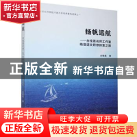 正版 扬帆远航——台桂莲名师工作室精准语文研修探索之旅 台桂莲