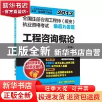 正版 工程咨询概论 执业资格考试命题研究中心编 江苏科学技术出