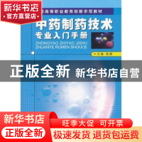 正版 中药制药技术专业入门手册 主编高媛 中国医药科技出版社 97