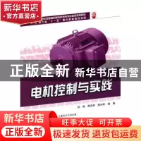 正版 电机控制与实践 徐锋,蒋友明,郑向军编著 北京大学出版社