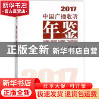 正版 中国广播收听年鉴:2017:2017 徐立军主编 中国传媒大学出版