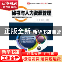 正版 秘书与人力资源管理 肖云林,周君明主编 北京大学出版社 97