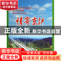 正版 情寄京沪:京沪高速铁路建设散文诗歌集 宋国伟主编 中国铁道