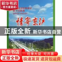 正版 情寄京沪:京沪高速铁路建设散文诗歌集 宋国伟主编 中国铁道