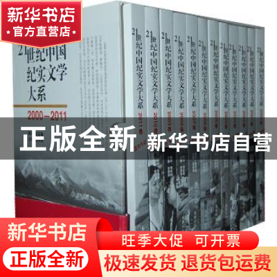 正版 21世纪中国纪实文学大系:2000-2011(全12册) 桂国强主编