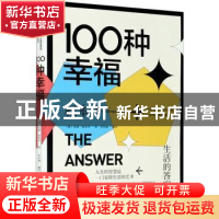 正版 100种幸福(生活的答案) [德]叔本华,李东旭 中国水利水电出