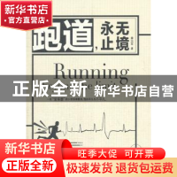 正版 跑道,永无止境 秦治军著 中国人民大学出版社 978730016317