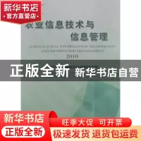 正版 农业信息技术与信息管理:2010 中国农业科学院农业信息研究