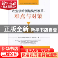 正版 农业供给侧结构性改革:难点与对策 农业部农村经济研究中心