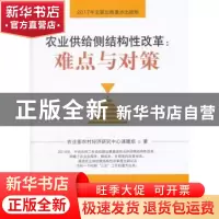 正版 农业供给侧结构性改革:难点与对策 农业部农村经济研究中心