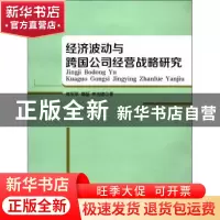 正版 经济波动与跨国公司经营战略研究 刘军荣,郑磊,李光绪 著