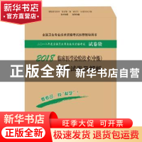 正版 临床医学检验技术(中级)模拟试卷及解析:2018 傅占江主编