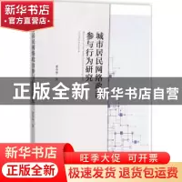 正版 城市居民网络政治参与行为研究 黄少华著 科学出版社 978703
